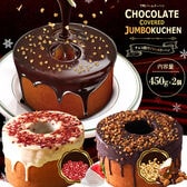 【450g×2種】チョコがけスーパージャンボクーヘン  チョコアーモンド ホワイトストロベリー