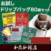 【5種計80袋】[加藤珈琲店]ドリップバッグコーヒー　お試し80袋セット