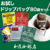 【5種計80袋】[加藤珈琲店]ドリップバッグコーヒー　お試し80袋セット
