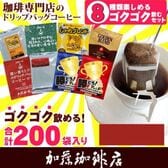 【8種計200袋】[加藤珈琲店]ドリップバッグコーヒー　ゴクゴク飲むセット
