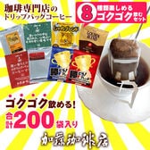 【8種計200袋】[加藤珈琲店]ドリップバッグコーヒー　ゴクゴク飲むセット