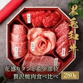 【280g】花盛牛タン＆黒毛和牛 焼肉5種セット280g（外国産牛タン1種＆黒毛和牛4種）※八角折箱