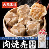 【30個入り】肉焼売
