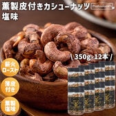 【350g×12本】薫製皮付きカシューナッツ 塩味 ボトル入り