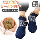 【ネイビー/Mサイズ】極厚裏ボアルームソックス