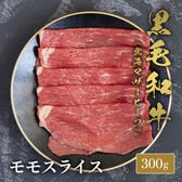 【300g】黒毛和牛モモスライス 300g