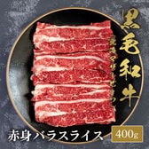 【400g】黒毛和牛バラスライス 400g