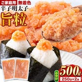 【500g】旨粒辛子明太子