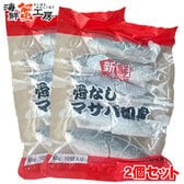 【(60g×10切)×2個】骨なしサバ 切り身2個セット