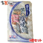【(20g×10切)×3個】骨なしサバ塩焼き3個セット