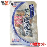 【(20g×10切)×10個】骨なしサバ塩焼き10個セット
