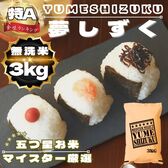 新米(令和7年産)無洗米『夢しずく』3kg