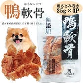 【日替わり数量限定】【35g×3パック】鴨軟骨 鶏ささみ巻き ITFC【先行チケット利用NG】