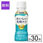 (機能性表示食品)キリン おいしい免疫ケア 100ml×30本