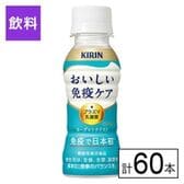(機能性表示食品)キリン おいしい免疫ケア 100ml×60本