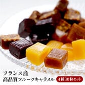 【30粒】フランス産キャラメル4種セット