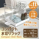 【ホワイト】コンパクト水切りラック