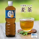 【500ml×48本】お茶屋さんの麦茶