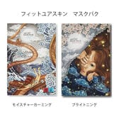 【モイスチャー+ブライトニング】フィットユアスキン アートフィットマスク2種セット