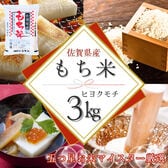 新米(令和7年産)もち米3kg【佐賀県産ヒヨクモチ】
