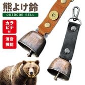 【ブラック／2個セット】 熊よけ鈴（カラビナ付き/消音機能付き）