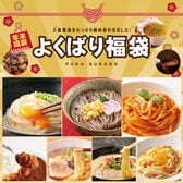 《期間限定》よくばり福袋【麺21食分と味噌汁やカレーや携帯スープなど盛りだくさん！】