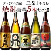 【1800ml×5本】 プレミアム焼酎『三岳』入り焼酎 セット