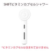 SHIFT ビタミンカプセルシャワーヘッド※ビタミンカプセルは付いておりません。
