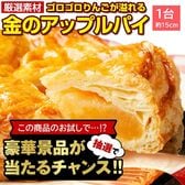 【豪華景品が抽選で当たる！】 金のアップルパイ1個 .北海道グルメ福袋2026. 【M】