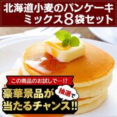 【豪華景品が抽選で当たる！】 パンケーキ 8袋セット .北海道グルメ福袋2026. 【M】