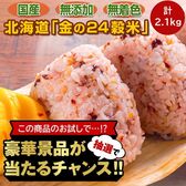 【豪華景品が抽選で当たる！】 金の24穀米 2.1kg .北海道グルメ福袋2026. 【M】