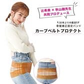 辻希美 プロデュース 骨盤補正固定バンド カーブベルトプロテクト L-LLサイズ