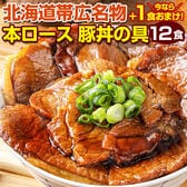 【12食+1食 合計13食セット】北海道帯広名物 本ロース豚丼の具【FA】【FA7】