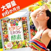 【大容量約6か月分】マルチビタミンミネラル酵素 360粒