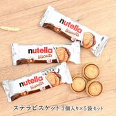 【賞味期限間近】【3枚入り×5袋】ヌテラビスケット