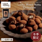 【季節限定】【180g】ラッキーミックスナッツチョコ【常温便】