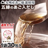 【日替わり数量限定】【30包入り】九州産五縁のあご入だしパック【先行チケット利用NG】