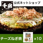 【千房公式】【10枚セット】千房チーズねぎ焼