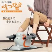 らくらく運動 電動サイクルマシーン「ふっかる君」