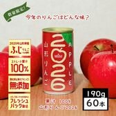 【190g×60本】SUN&LIV山形りんご2026／ストレート果汁100％りんごジュース／アップル