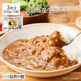 【日替わり数量限定】【3食セット】玉ねぎカレー 淡路島産玉ねぎ使用 レトルトカレー【先行チケット利用NG】