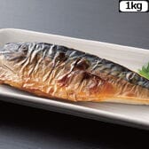 【1kg】骨取り無塩さば切身