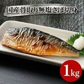 【1kg】骨取り無塩さば切身