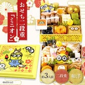【12月30日午前着】キャラクター おせち  ミニオン / 「二段重」「約3人前」「32品目」