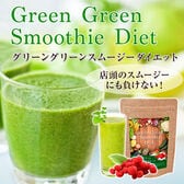 【日替わり数量限定】【1袋/約40杯】グリーングリーンスムージーダイエット【先行チケット利用NG】