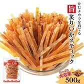 【500g】旨炙りいかスティック