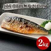 【2kg】骨取り無塩さば切身