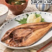 【計6枚/1袋(2枚)×3袋】北海道産大型開き真ほっけ干物