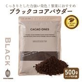 【500g】ブラックココアパウダー(チャック付き)