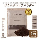 【2kg(500g×4袋)】ブラックココアパウダー(チャック付き)